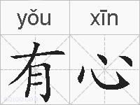 有心的拼音