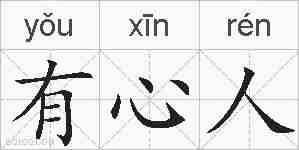 有心人的拼音