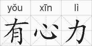 有心力的拼音