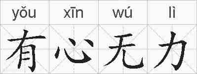 有心无力的拼音