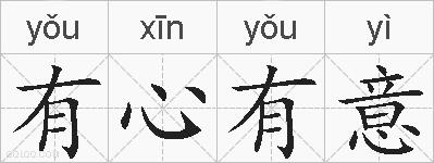 有心有意的拼音