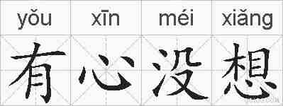 有心没想的拼音