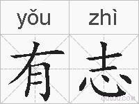 有志的拼音