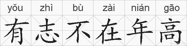 有志不在年高的拼音