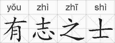 有志之士的拼音