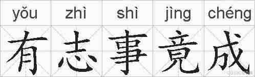 有志事竟成的拼音