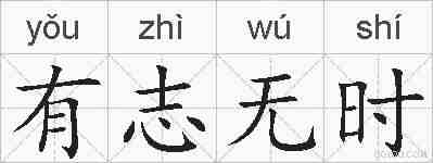 有志无时的拼音
