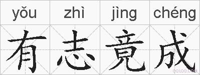 有志竟成的拼音