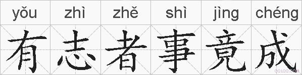 有志者事竟成的拼音