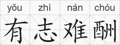 有志难酬的拼音