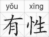 有性的拼音