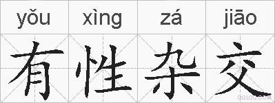 有性杂交的拼音