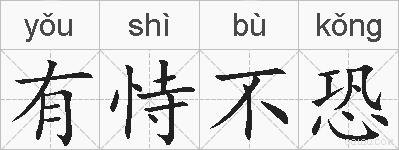 有恃不恐的拼音