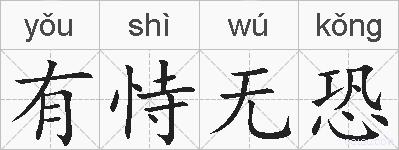 有恃无恐的拼音