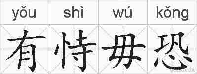 有恃毋恐的拼音