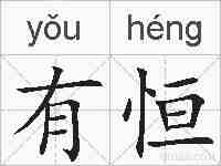 有恒的拼音