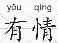 有情的拼音