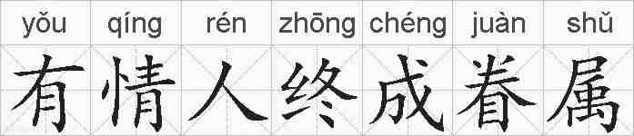 有情人终成眷属的拼音