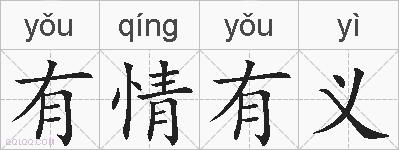 有情有义的拼音
