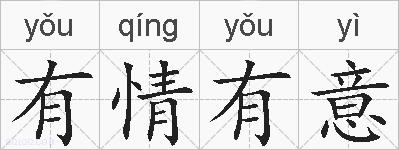 有情有意的拼音