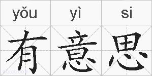 有意思的拼音