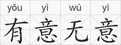 有意无意的拼音