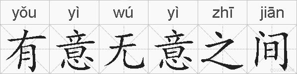 有意无意之间的拼音