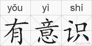 有意识的拼音