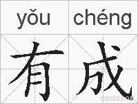有成的拼音