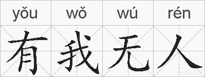 有我无人的拼音