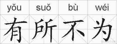 有所不为的拼音