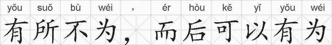 有所不为,而后可以有为的拼音