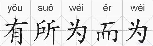 有所为而为的拼音