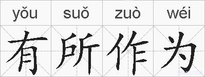 有所作为的拼音
