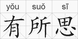 有所思的拼音