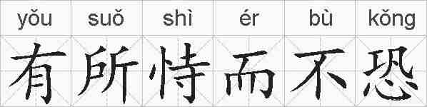 有所恃而不恐的拼音
