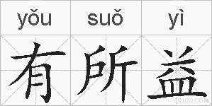 有所益的拼音
