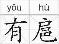 有扈的拼音