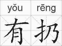 有扔的拼音