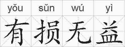 有损无益的拼音