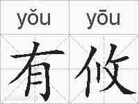 有攸的拼音