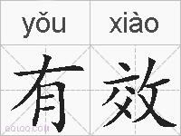 有效的拼音