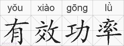 有效功率的拼音