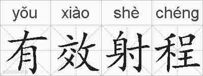 有效射程的拼音