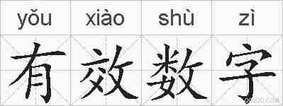 有效数字的拼音