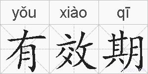 有效期的拼音