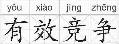 有效竞争的拼音