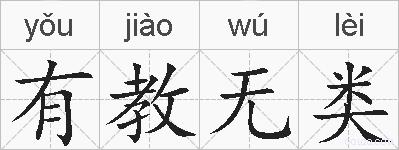 有教无类的拼音