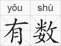 有数的拼音