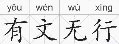 有文无行的拼音